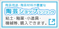 陶芸用品・陶芸材料が豊富な『陶芸ショップ シンリュウ』へ