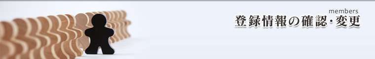 登録情報の確認・変更
