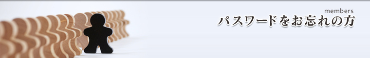 パスワードをお忘れの方