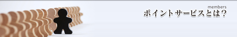 ポイントサービスとは？