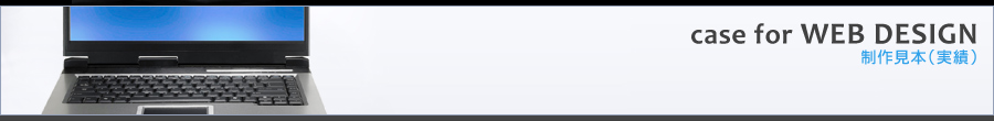 制作見本（実績） case for togeinavi.jp